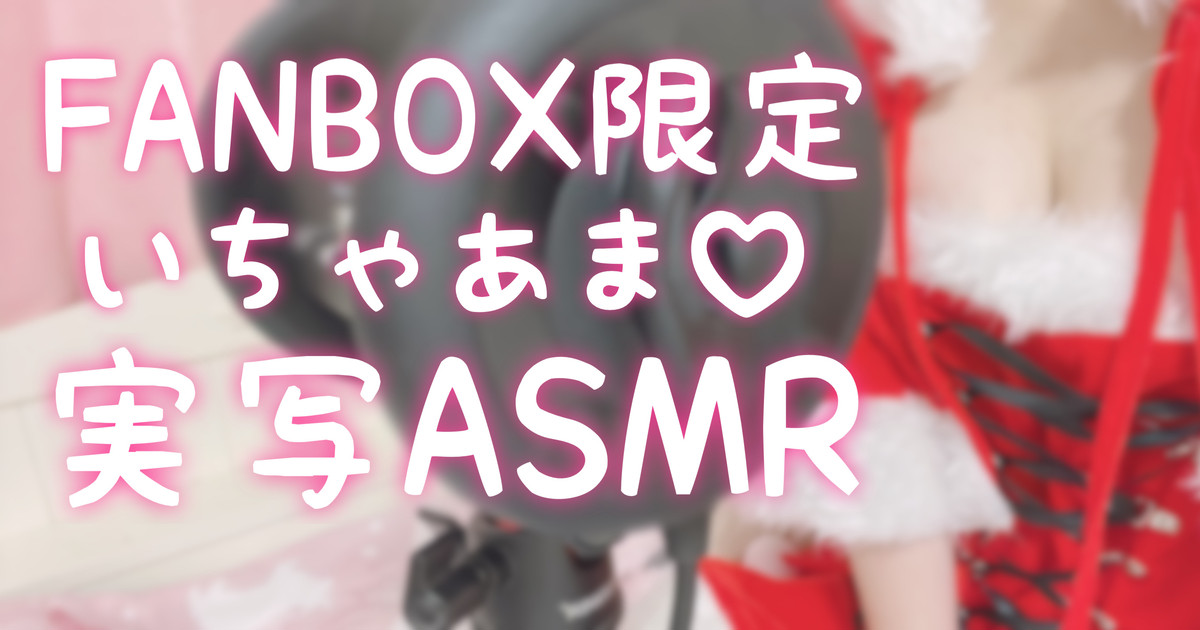 [苺氷えな] FANBOX会员限定 | 耳舐め | 耳はむ | 吐息 | 舔耳口腔音 [2022-12-24]