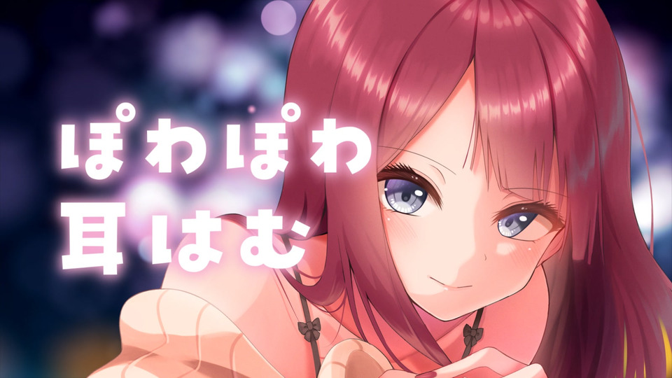 [涼花みなせ] 耳はむ特化 | 睡的迷迷糊糊的舔耳口腔音…♥夏菜子 [2022-11-07]