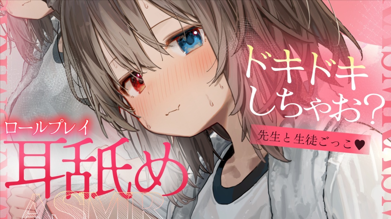 [蓮希るい] 先生と生徒ごっこでドキドキ背徳感が味わえる耳舐めASMR [2025/03/23]