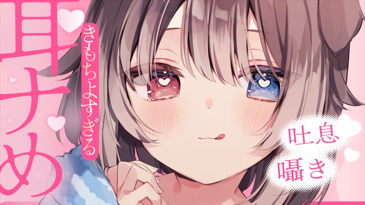 [蓮希るい ] きもちよすぎる耳ナめ♥吐息多め♥KU100 [2025/03/26]