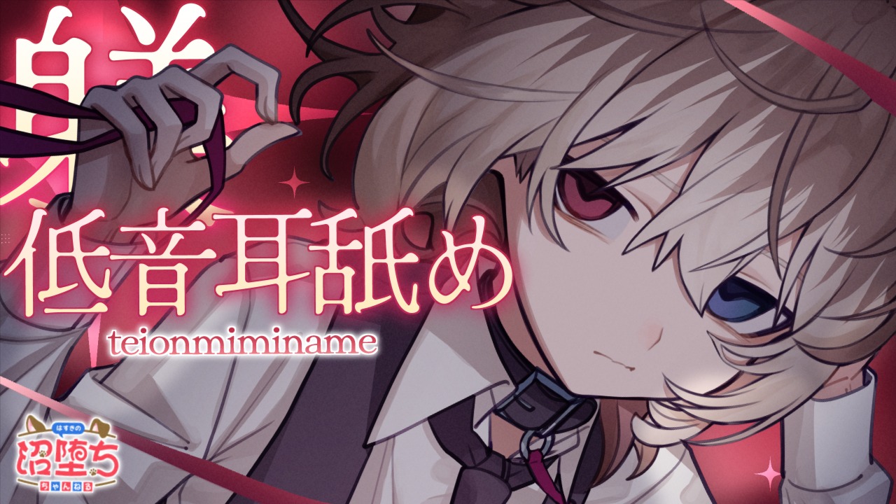[蓮希るい] 低音耳舐めで躾られたいでしょ? KU100 [2025/01/23]