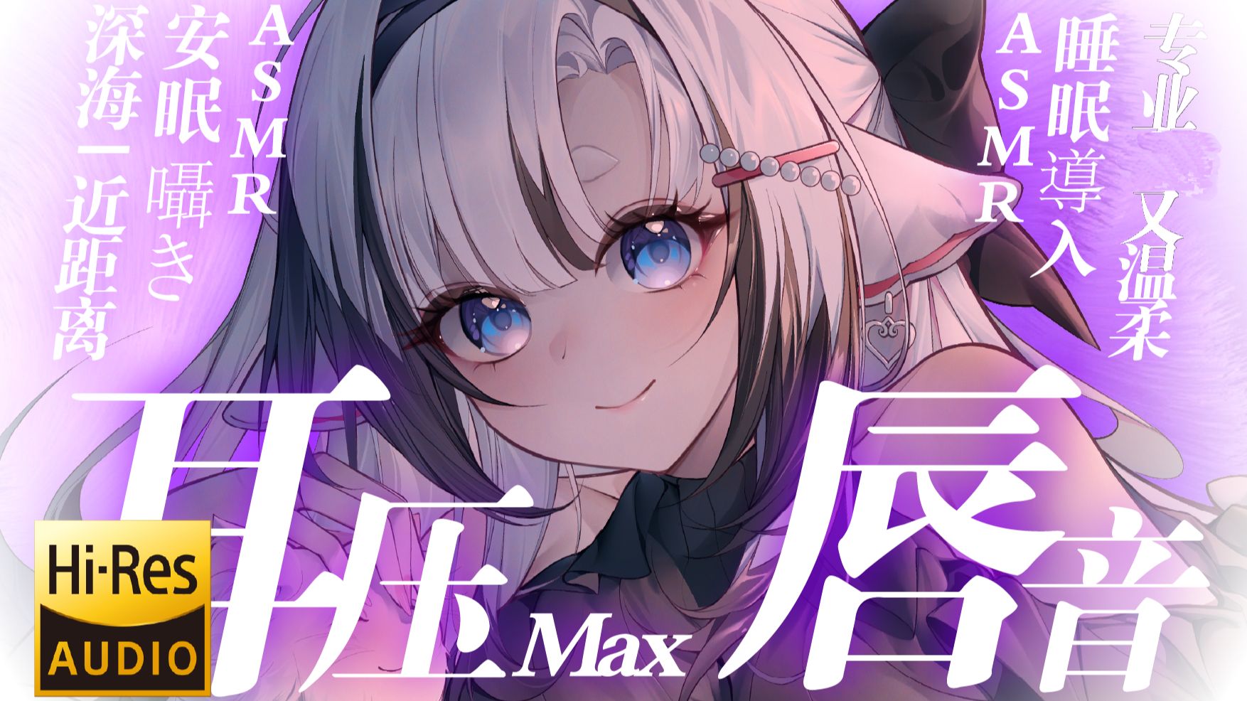 [芝恩㱏] 巴适的深海耳压max | 近距离口腔音 | 专业又温柔 [bilibili充电]