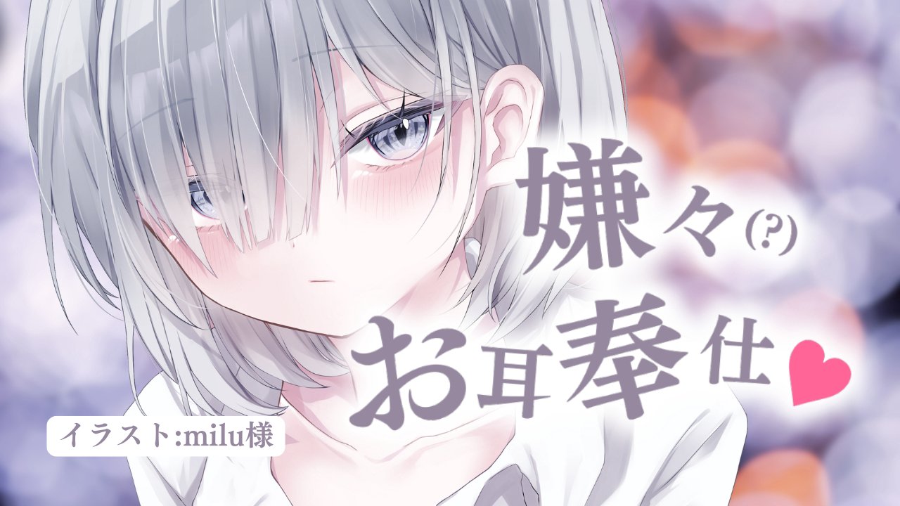 [涼花みなせ] ダウナージト目後輩の嫌々(？)お耳奉仕♥耳かき・耳舐めフルコース [2025-04-04]