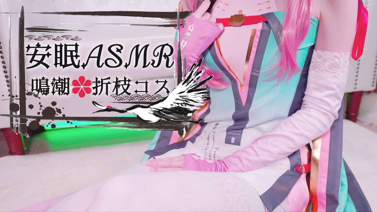 [鬼花まりす] 鳴潮♡折枝コスで癒やしの安眠ASMR | 高音質 [2025-04]