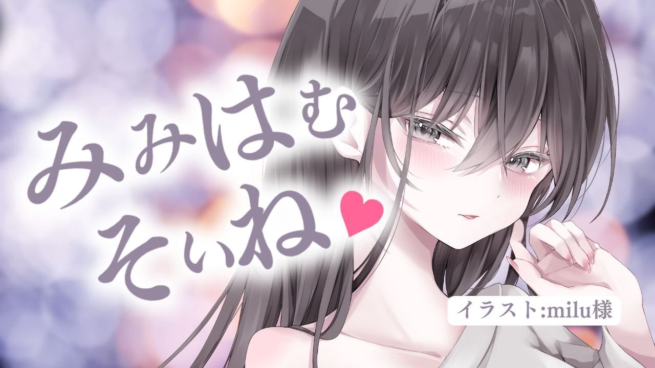 [涼花みなせ] あなたにだけ優しいお姉さん彼女の耳はむ添い寝＆後半ひつじ数え [2025-03-14]