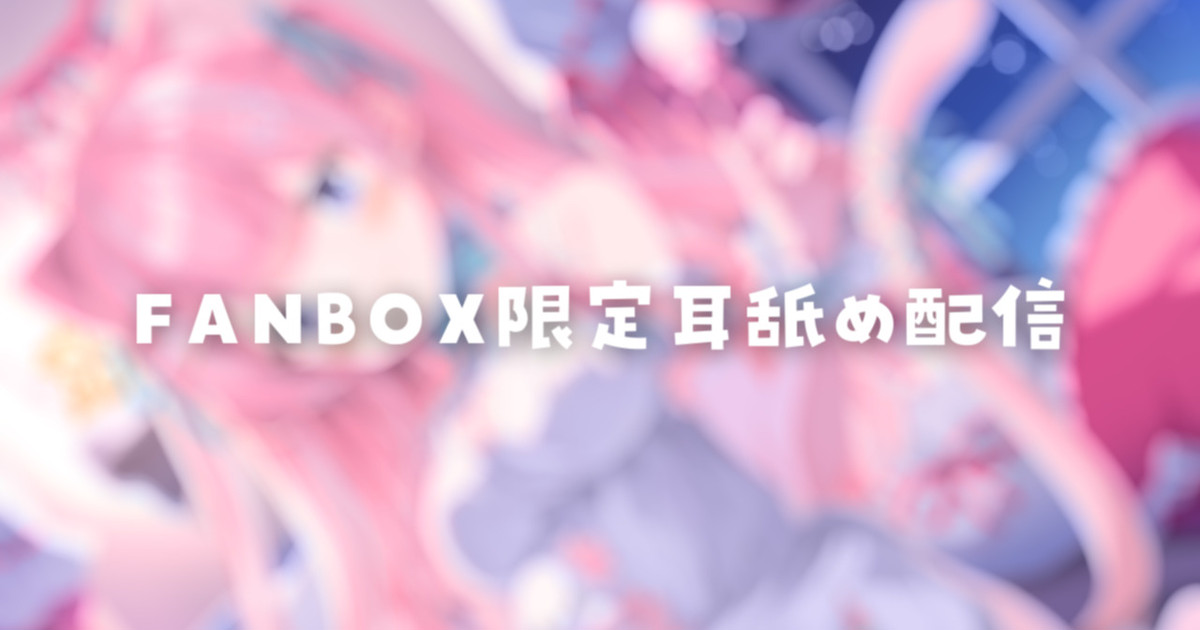 [苺氷えな] FANBOX会员限定 | 耳舐め | 耳はむ | 吐息 | Ear Licking [2024-12]