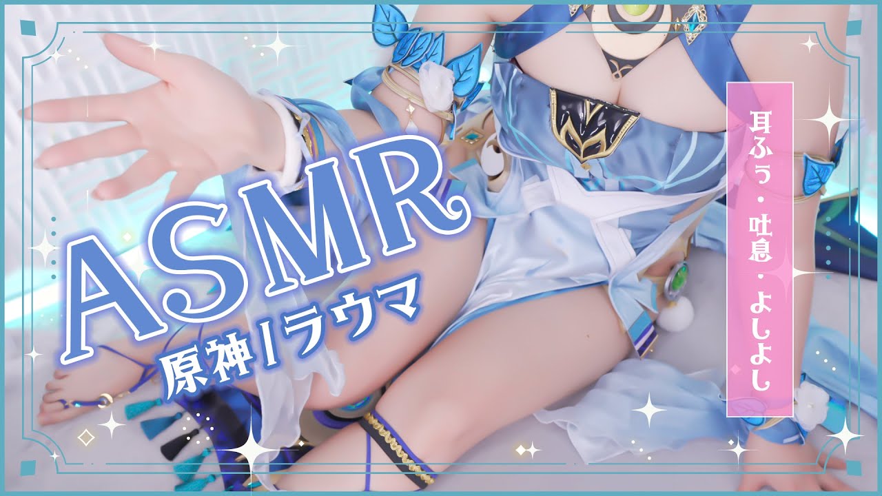 [Rizuna] 原神/ラウマのコスプレで目と耳が幸せになる両耳からよしよし♡たっぷり甘やかし♡溢れる母性で安心寝かしつけASMR