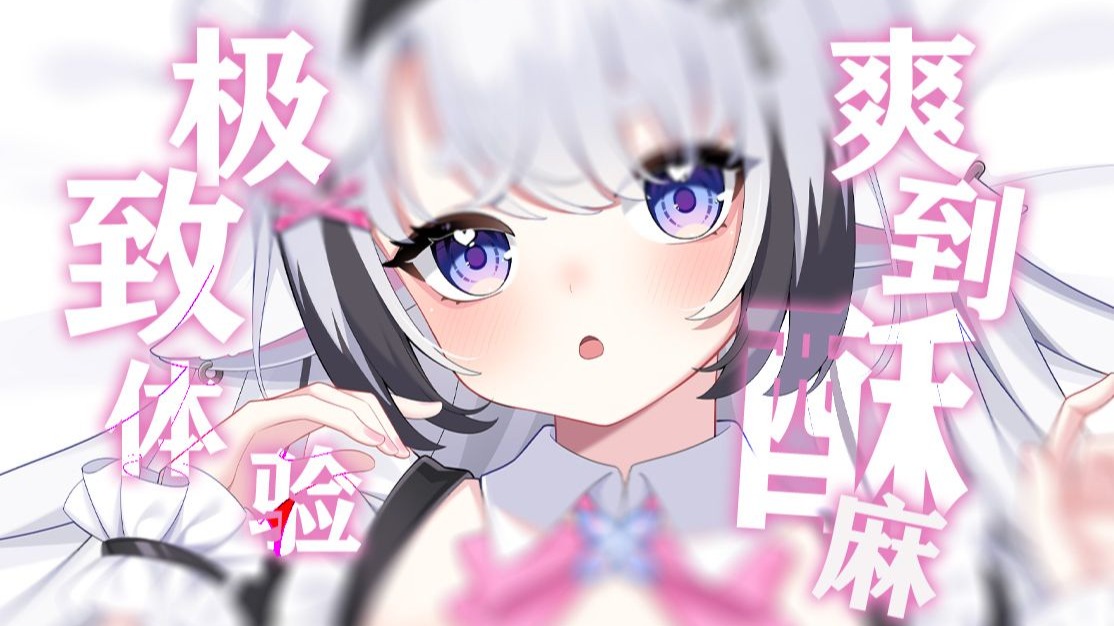 [芝恩㱏] 啊！被吃掉了~啃食大脑，咀嚼音与舔耳的完美融合 [2025/7]