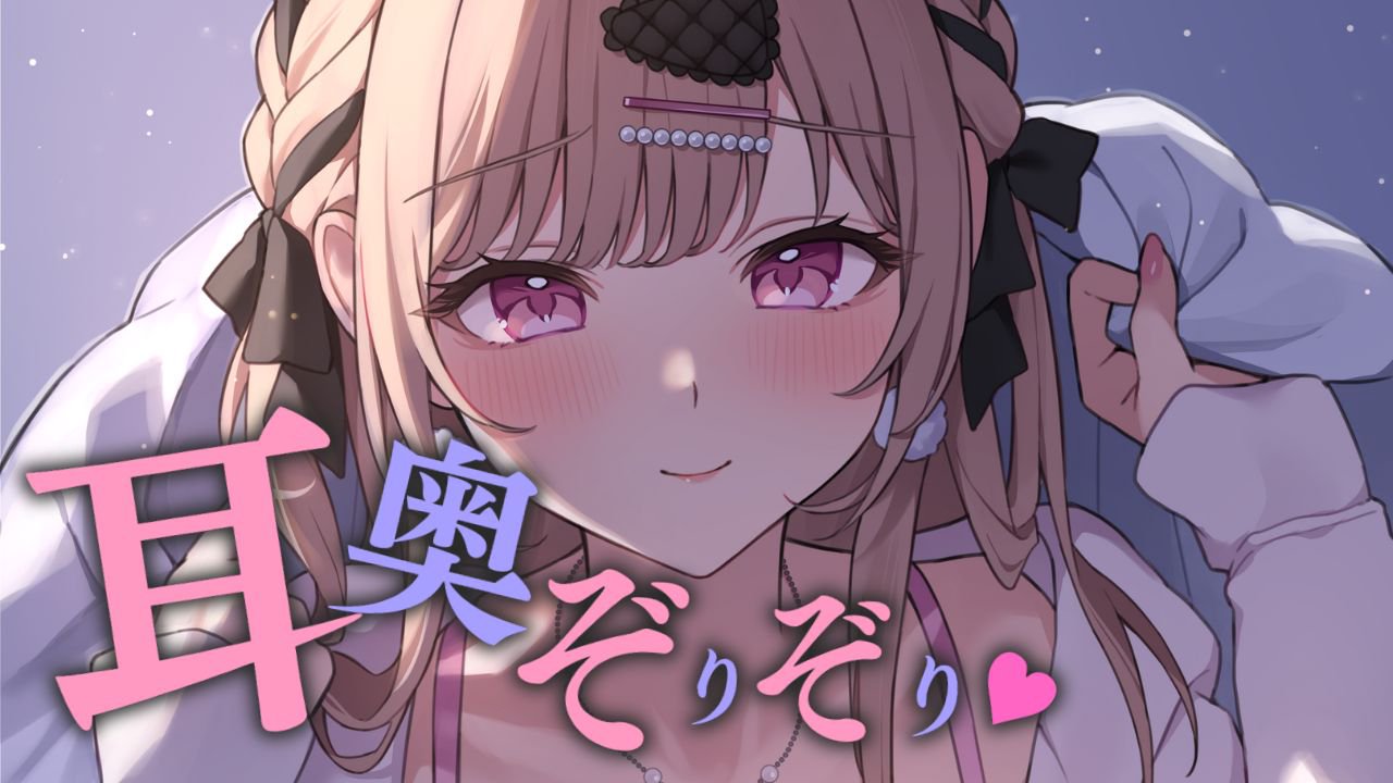[涼花みなせ] ぞりぞり耳奥舐めでお耳の奥に沢山ふれる1時間 [2025-03-07]