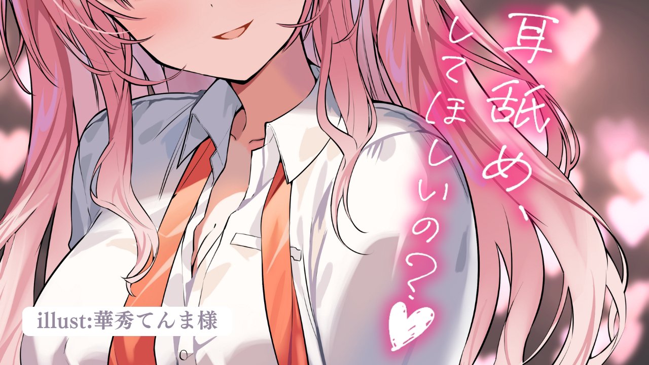 [涼花みなせ] あざと系裏垢女子の媚び媚び耳舐め配信♡KU100 [2025-06-06]