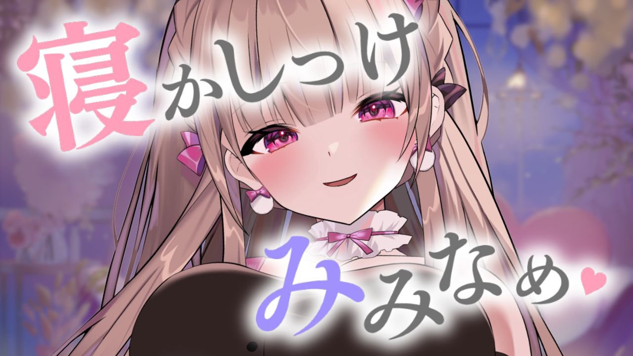 [涼花みなせ] 新モデルで寝かしつけ耳舐め♡安眠を誘う一時間♡KU100 [2025-06-27]