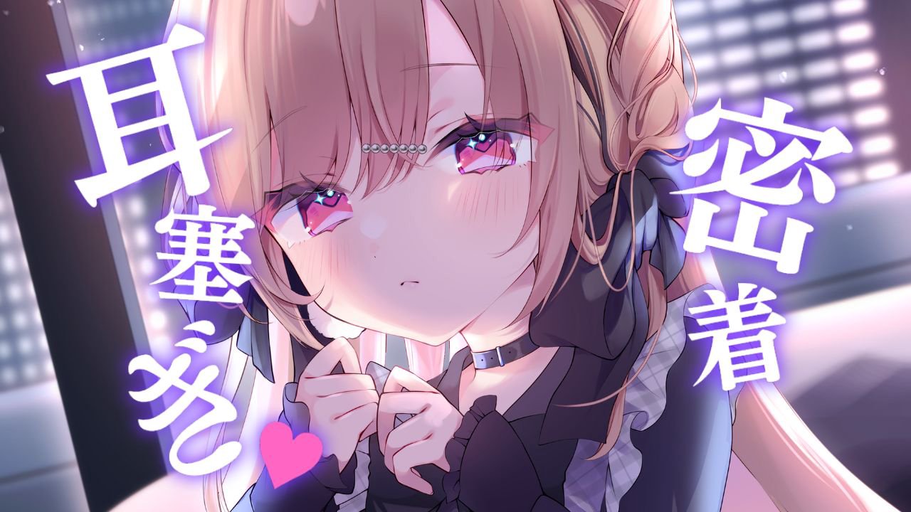 [涼花みなせ] 舌でお耳塞ぎ♡密着感とごぉーって音で癒される1時間♡KU100 [2025-07-18]