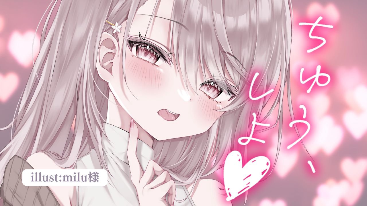 [涼花みなせ] ♡色んなキスであなたといちゃつく1時間 | KU100 [2025-05-09]