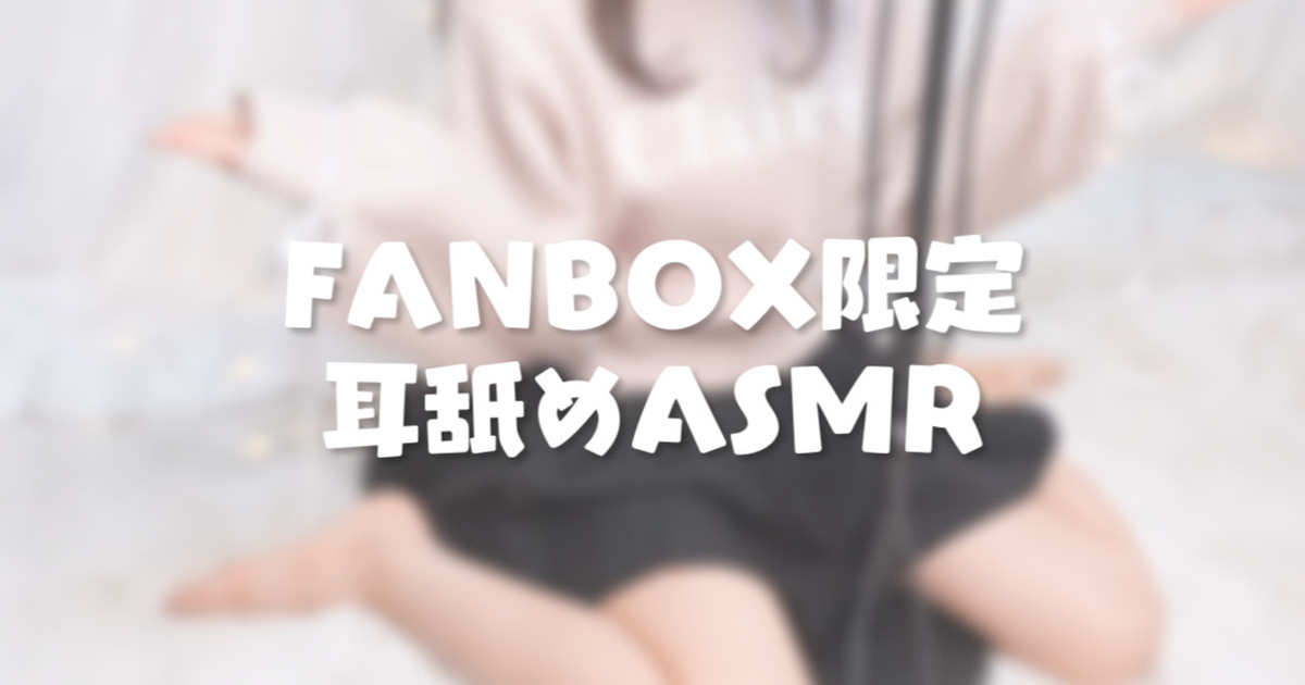 [苺氷えな] FANBOX会员限定 | 耳舐め | 耳はむ | 吐息 | Ear Licking [2025-02]