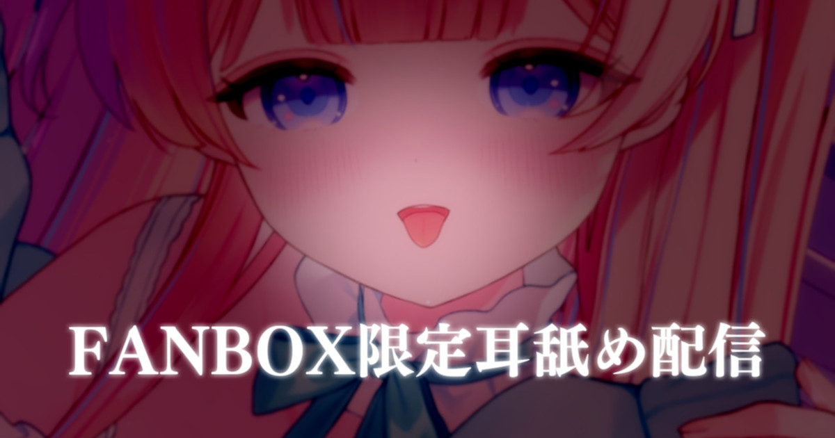 [苺氷えな] FANBOX会员限定 | 耳舐め | 耳はむ | 吐息 | Ear Licking [2025-04]