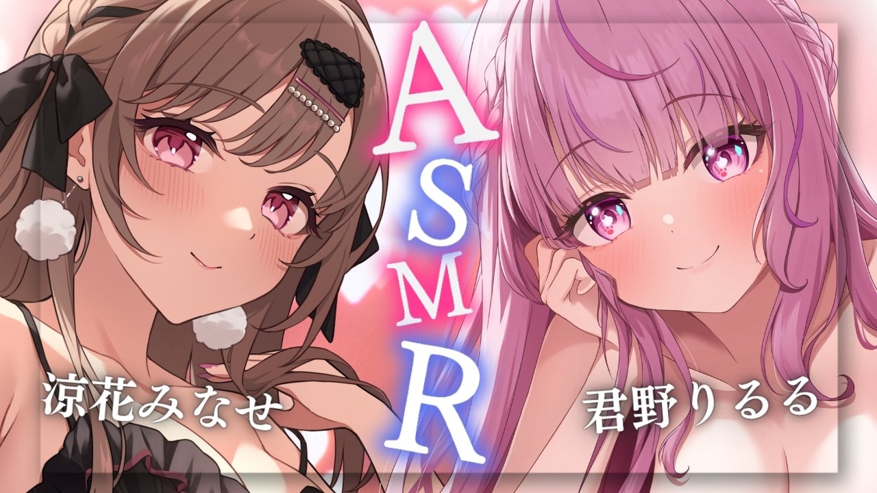 [涼花みなせ] 君野りるるさんコラボ ♡ しっとり両耳ASMR [2025-08-01]