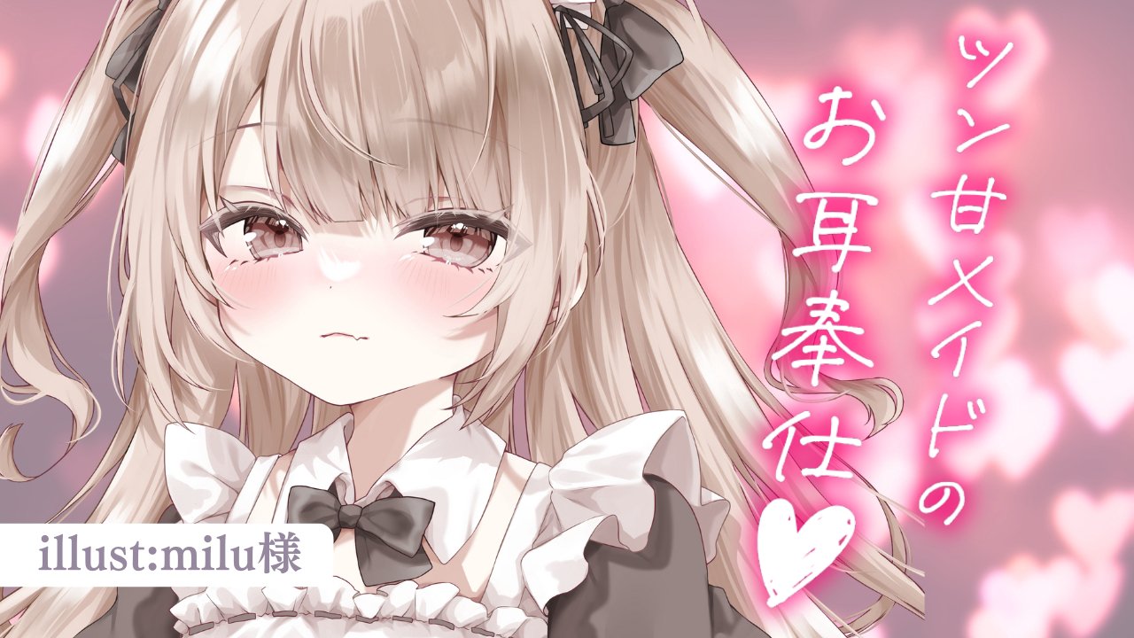 [涼花みなせ] タメ口ツン甘メイドのお耳ご奉仕 | 耳かき | 耳舐め | 吐息♡KU100 [2025-09-19]