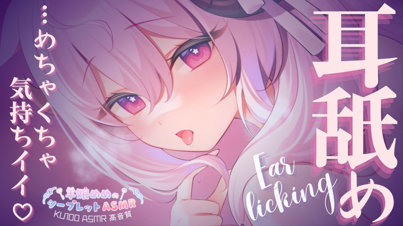 [羊娘めめ] めちゃくちゃ気持ちイイ♡至高の耳舐め | KU100 [2025-11]