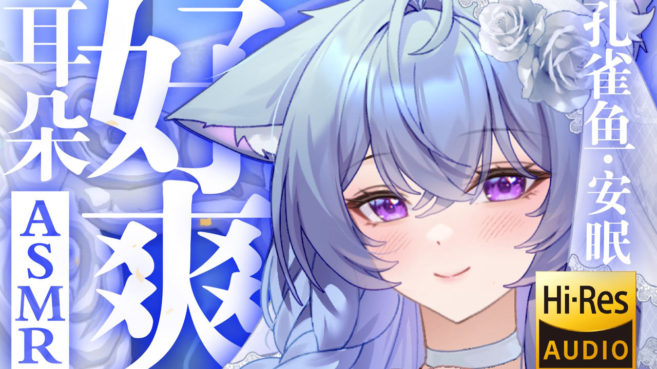 [桥桥超温柔] 耳朵好爽！湿润爽滑慢甜(Hi-Res无损) [2025/07充电]