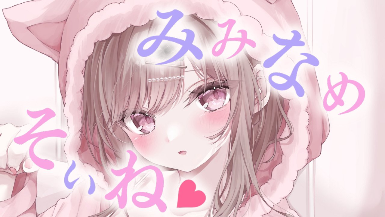 [涼花みなせ]ぐっすり眠れる耳舐め添い寝。一緒にすやぁしよ♡KU100 [2025-09-26]