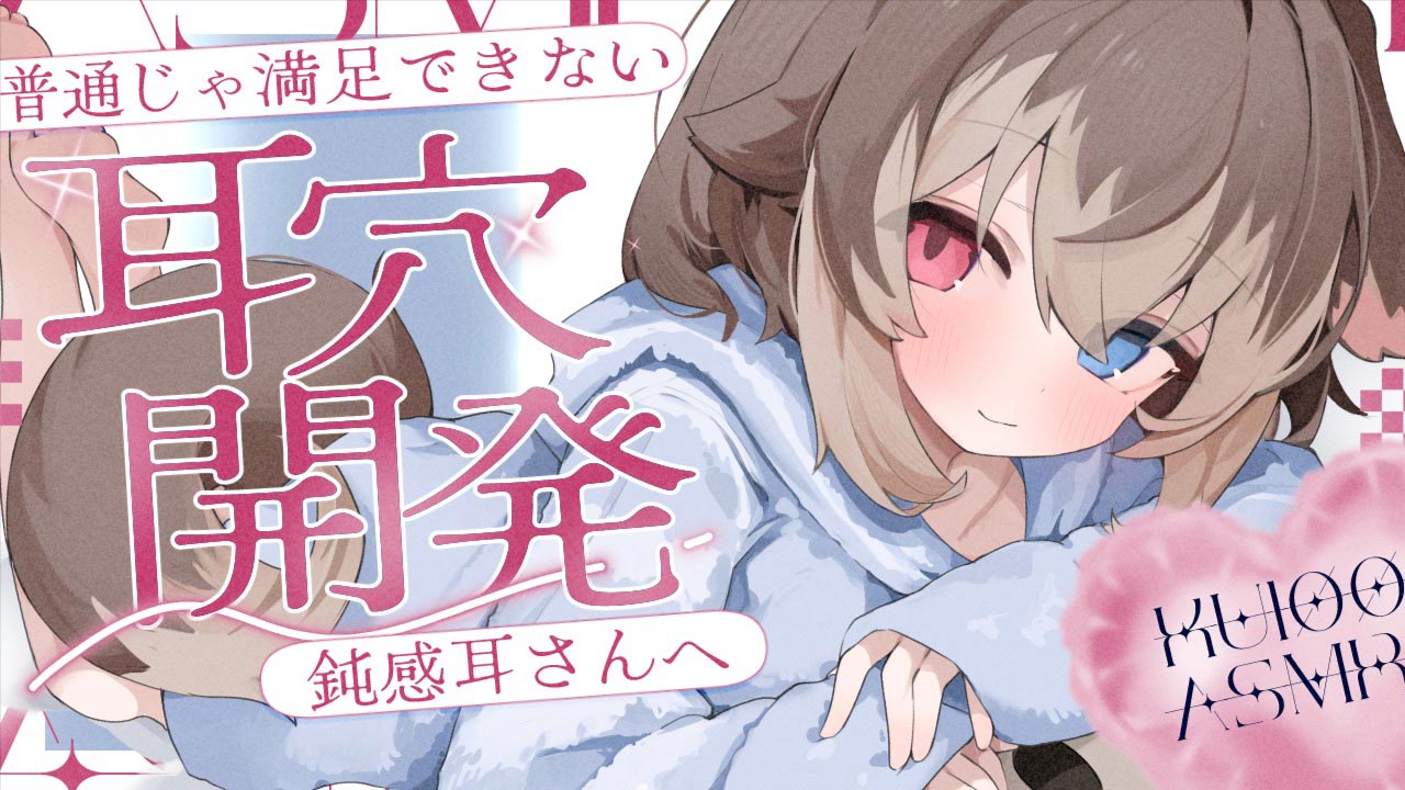 [蓮希るい] 普通じゃ満足できない鈍感耳さんを敏感にする耳穴開発♡KU100 [2025/06/29]