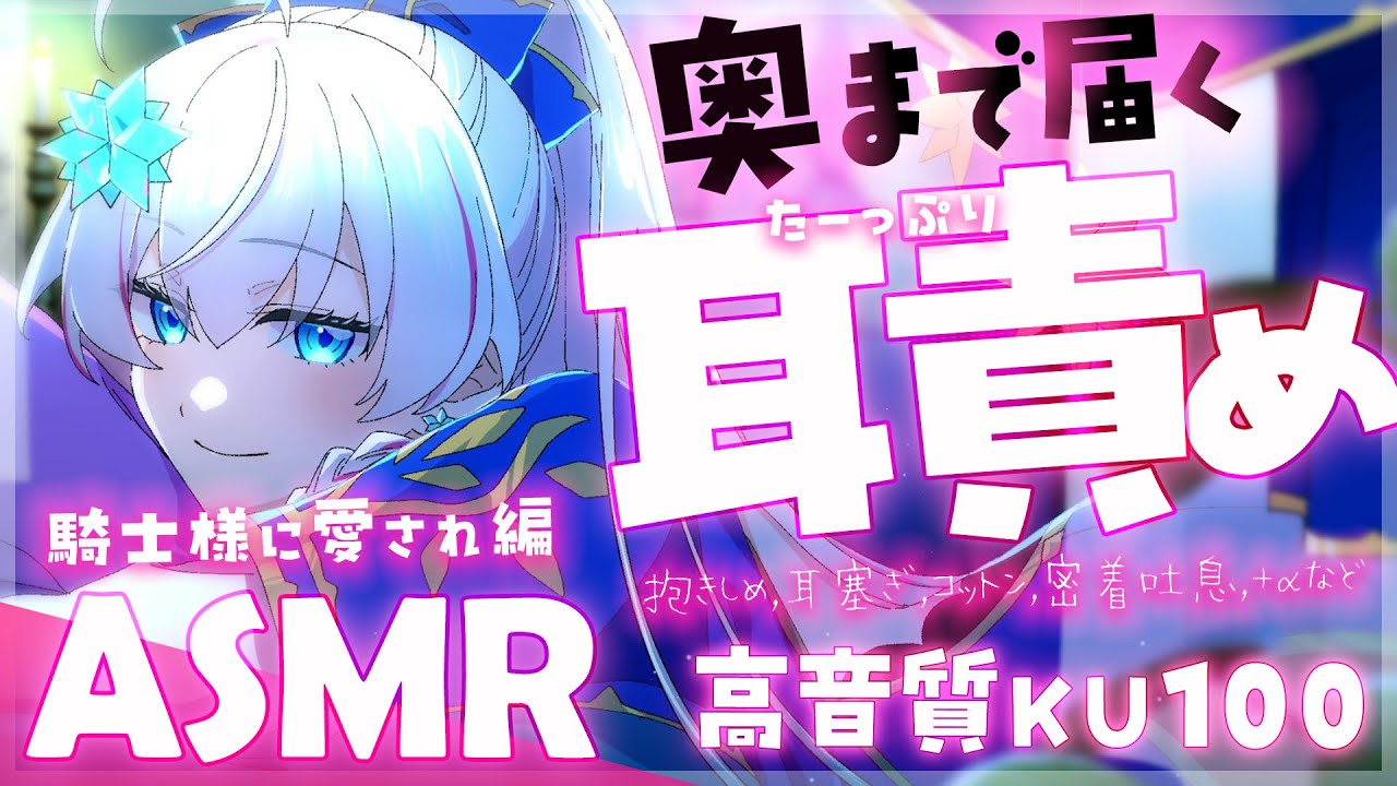 [蒼真なひろ] 騎士様に愛され続けるたっぷり耳責め♡ゼロ距離囁き、抱きしめ、耳塞ぎ、コットン、密着吐息