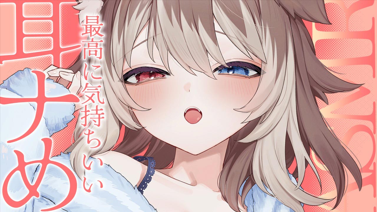 [蓮希るい] 僕じゃなきゃ満足できなくなる耳ナめASMR♡KU100 [2025/08/30]