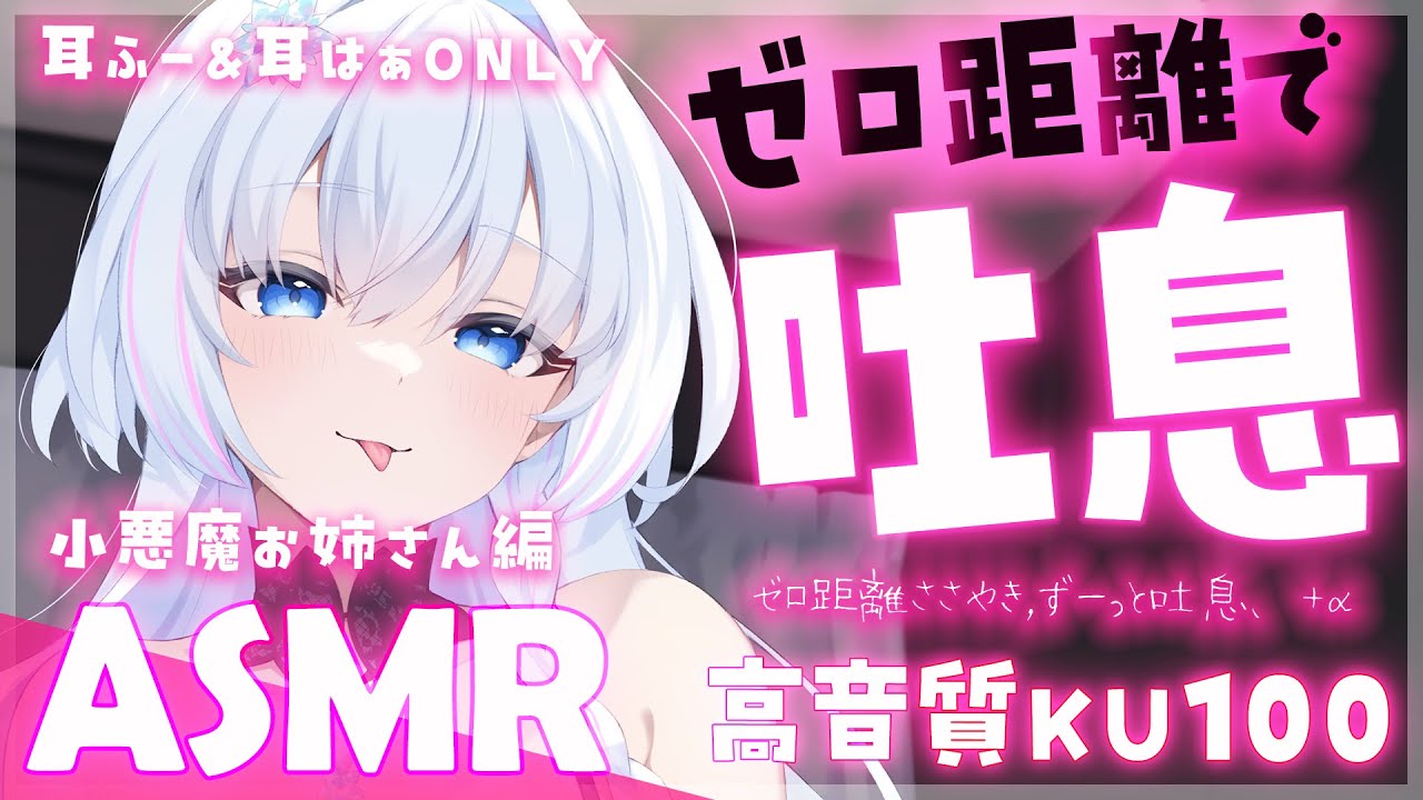 [蒼真なひろ] 小悪魔お姉さんのゼロ距離吐息責め♡耳ふー＆耳はぁONLY