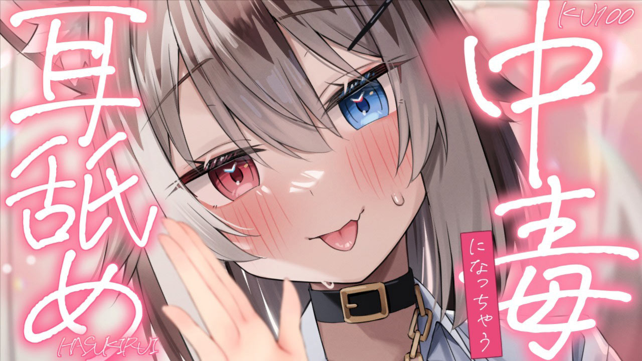 [蓮希るい] 中毒になっちゃう耳舐めASMR♡KU100 [2025/07/11]