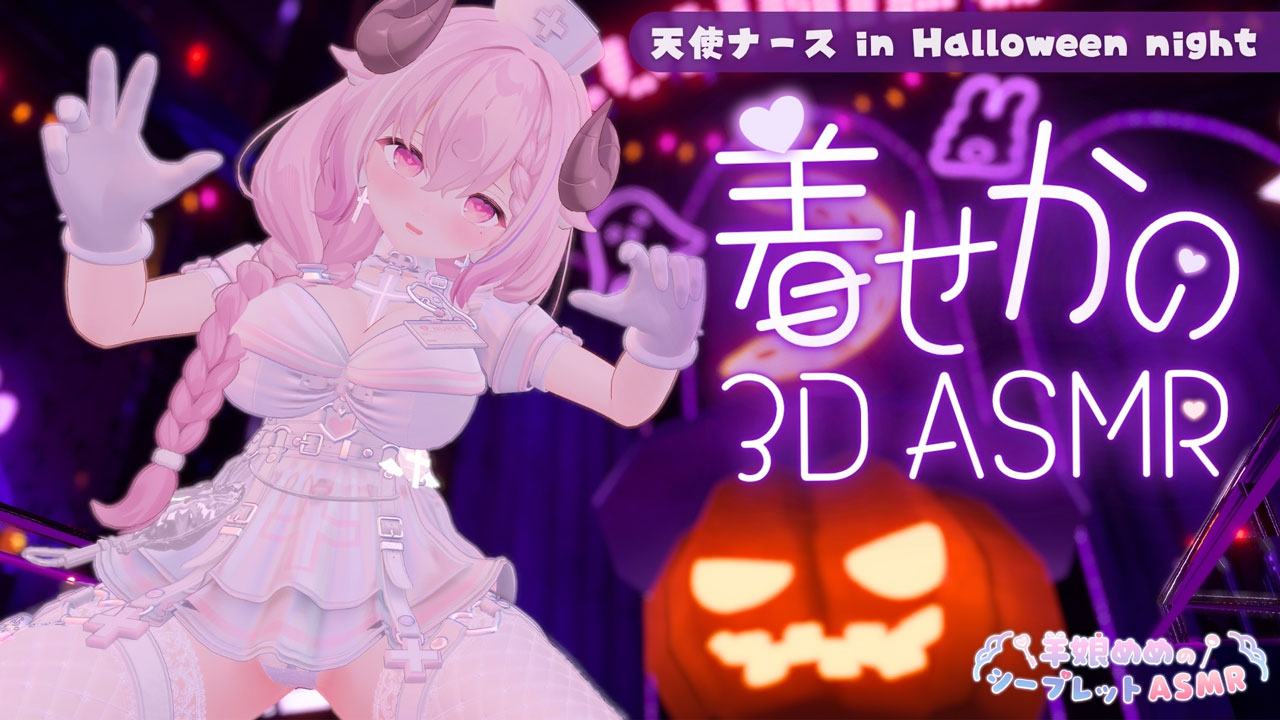 [羊娘めめ] 天使ナースのアメとムチムチ!?なハロウィンナイトサポート | KU100 [2025-10]