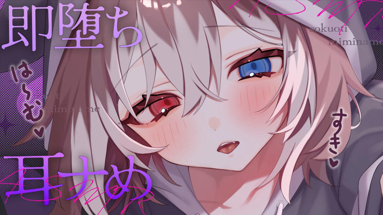 [蓮希るい] 即堕ち不可避な耳ナめ♡KU100 [2025/08/16]