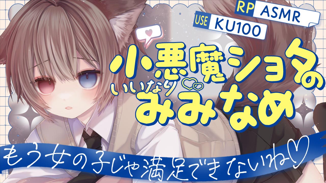 [蓮希るい] 小悪魔ショタのいいなり耳舐め♡KU100 [2025/06/19]