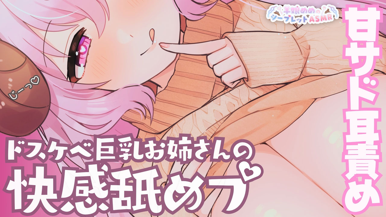 [羊娘めめ] 快感舐めプseries♡甘サドお姉ちゃんの耳責め | KU100 [2025-10]