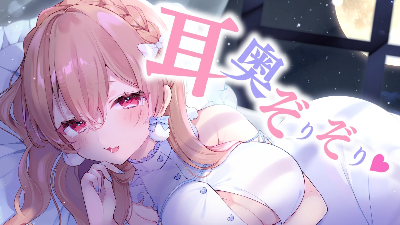 [涼花みなせ] 耳奥舐め特化♡ぐっぽりぞりぞりたくさんするよ♡KU100 [2025-10-03]