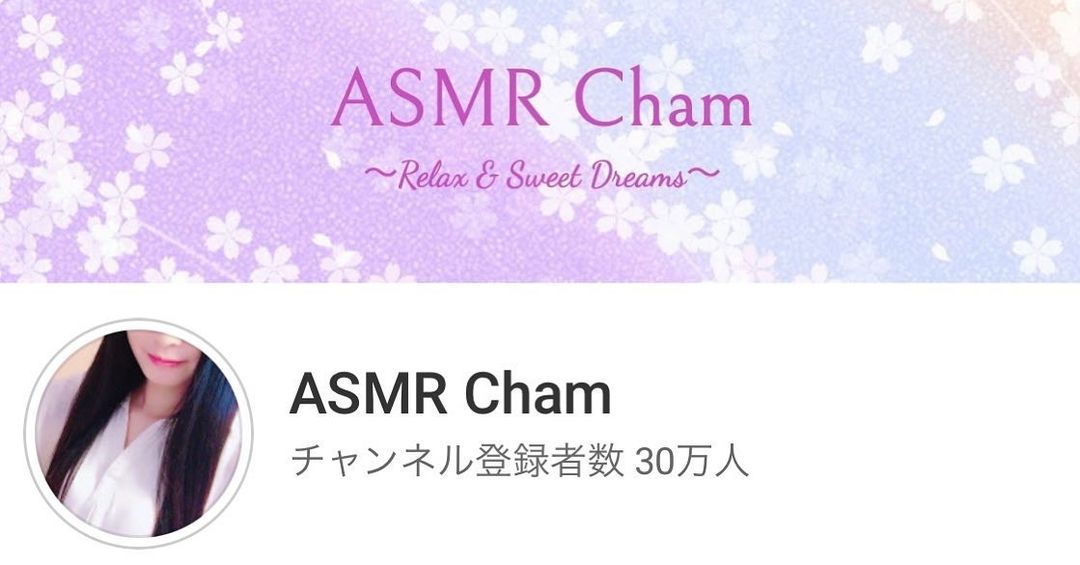 ASMR Cham ちゃむ